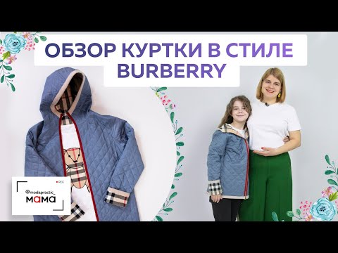 Видео: Двухсторонняя куртка из стеганой ткани в стиле Burberry готова! Детальный обзор изделия с Каролиной.