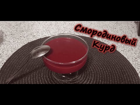 Видео: Смородиновый курд | Кулинарный Уголок