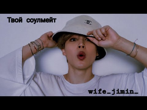 Видео: [1/1]  || Твой соулмейт Пак Чимин