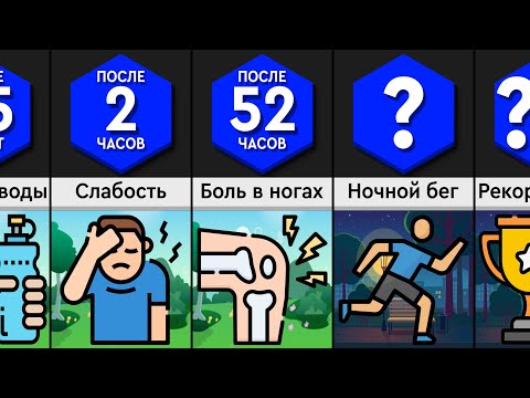 Видео: Что, Если Бежать Без Остановки?