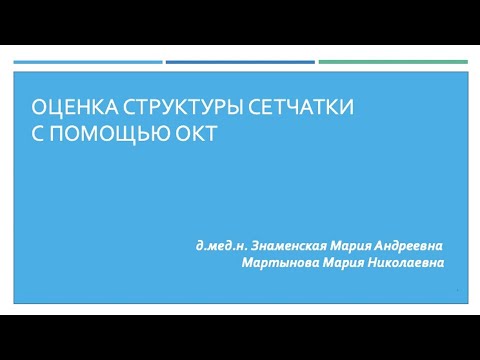 Видео: Оценка структуры сетчатки с помощью ОКТ