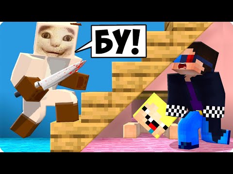 Видео: 🙀ПОБЕГ ОТ БУ ИСПУГАЛСЯ НЕ БОЙСЯ В МАЙНКРАФТ! ШЕДИ ЛЕСКА И НУБИК MINECRAFT