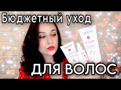 Видео: УХОД ДЛЯ ВОЛОС от ARAVIA laboratories - рабочая лошадка? //Angelofreniya