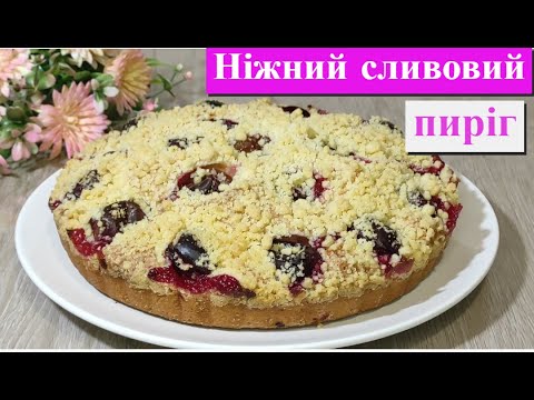 Видео: Сезонний сливовий пиріг// Насолода літнім смаком//Швидко та смачно