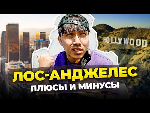 Видео: Я живу 8 лет в Лос-Анджелесе... | *плюсы и минусы США*