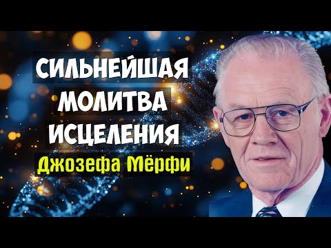 Видео: Могущественная Молитва Джозефа Мерфи для Исцеления и Здоровья!