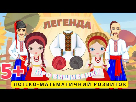 Видео: Логіко-математичний розвиток. ЛЕГЕНДА ПРО ВИШИВАНКУ. Допоможіть врятувати дівчат з полону.