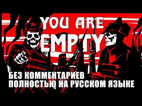 Видео: You Are Empty (Полное прохождение без комментариев)