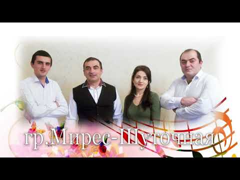 Видео: гр Мирес Шуточная