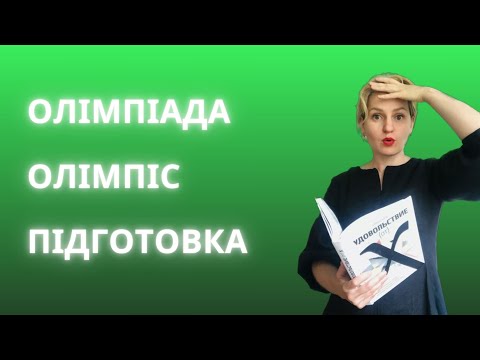 Видео: Олімпіада Олімпіс. Демо версія. 4 і 5 класи