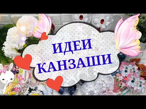 Видео: #ИДЕИ_КАНЗАШИ 14 💞 Лето 2021 Любовь Морковь Канзаши / #KANZASHI_IDEAS 14