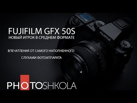 Видео: Обзор Fujifilm GFX 50S