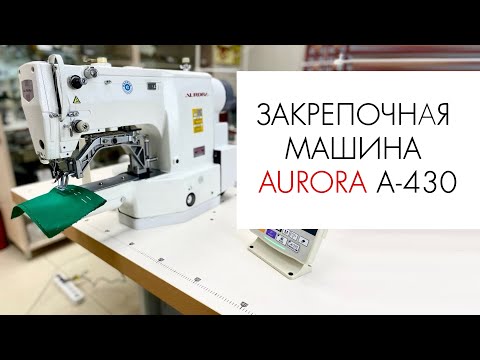 Видео: ЗАКРЕПОЧНАЯ МАШИНА AURORA A-430