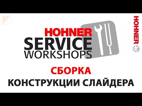 Видео: Мастер-класс № 3 | Сборка конструкции слайдера губной гармоники