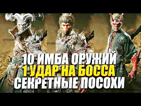 Видео: Black Myth Wukong - 10 самых мощных оружий в конце игры, которые СИЛЬНО меняют ход игры!