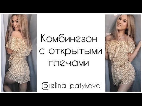 Видео: Как сшить летний комбинезон с открытыми плечами