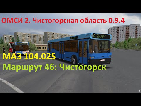 Видео: ОМСИ 2. Чистогорская область 0.9.4. Маршрут 46