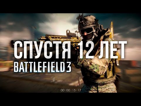 Видео: BATTLEFIELD 3 СПУСТЯ 12 ЛЕТ