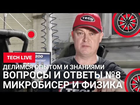 Видео: Эксперт шиномонтажа про грузики, микробисер, массаж, конусы и физику балансировки. Вопрос-ответ #8