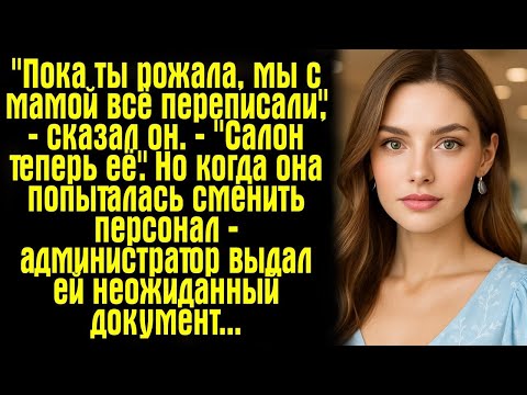 Видео: Пока ты рожала, мы с мамой всё переписали'', — сказал он. — ''Салон теперь её''. Но когда она...