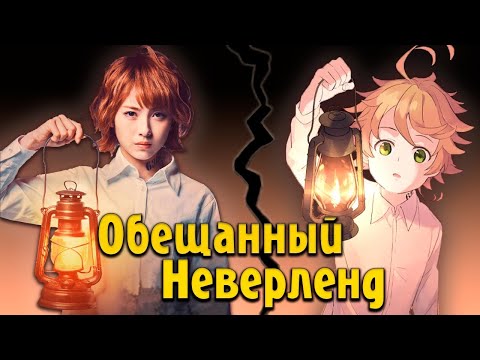 Видео: ОБЕЩАННЫЙ НЕВЕРЛЕНД  - ТРЕШ ОБЗОР фильма [детки в клетке]