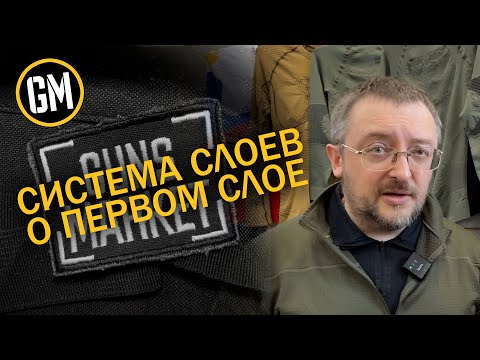 Видео: Подробно о первом слое одежды