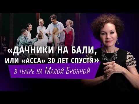 Видео: Дачники на Бали, или «Асса» 30 лет спустя