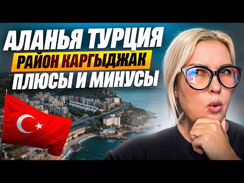 Видео: Аланья район Каргыджак - Почему я не хочу тут жить? - Краски Life - тревел блог