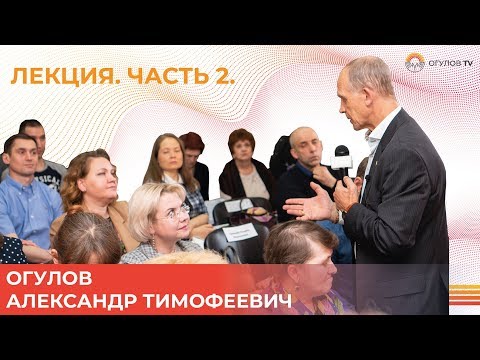 Видео: Лекция Огулова Александра Тимофеевича | Казань. Часть 2 | ВИСЦЕРАЛЬНАЯ ПРАКТИКА