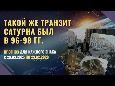 Видео: Три года непростых уроков | Транзит Сатурна в Рыбах 2025-2028 | Прогноз всем знакам зодиака |Джйотиш