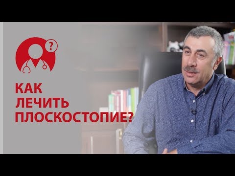 Видео: Плоскостопие. Как лечить плоскостопие? Доктор Комаровский | Вопрос доктору