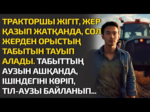 Видео: ТРАКТОРШЫ ЖІГІТ, ЖЕР ҚАЗЫП ЖАТҚАНДА, СОЛ ЖЕРДЕН ОРЫСТЫҢ ТАБЫТЫН ТАУЫП АЛАДЫ. ТАБЫТТЫҢ АУЗЫН АШҚАНДА
