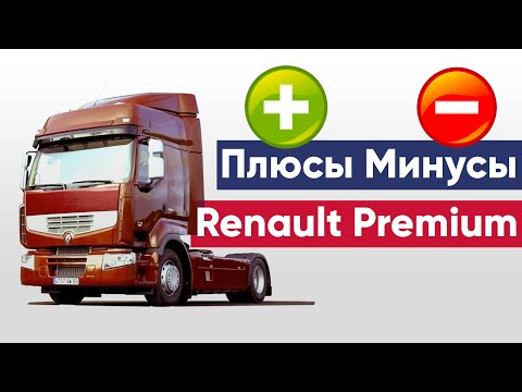 Видео: Renault Premium | Рено премиум | Тягач рено премиум