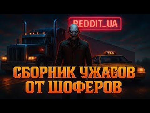 Видео: СБОРНИК УЖАСОВ ОТ ШОФЁРОВ | СТРАШНЫЕ ИСТОРИИ НА НОЧЬ | МИСТИКА #мистика #страшныеистории #horror