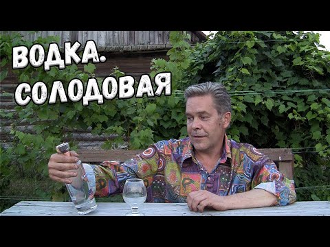 Видео: Водка. Солодовая