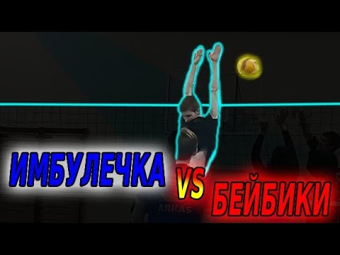 Видео: Volleyball. Tournament. MIX. 26.10.25. Имбулечка/Бейбики 2:0 (4 игра)