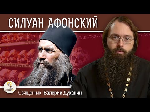 Видео: Преподобный СИЛУАН АФОНСКИЙ. Священник Валерий Духанин