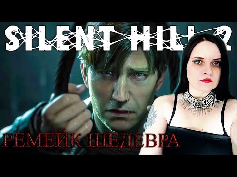 Видео: SILENT HILL 2 REMAKE. Первый взгляд.