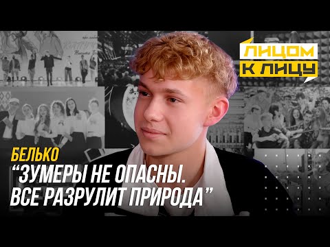 Видео: БЕЛЬКО: В чем феномен песни про бобра/ шоу "X-Фактор Беларусь"/ Чего не хватает белорусской эстраде