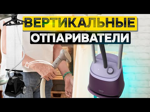 Видео: Лучшие вертикальные ОТПАРИВАТЕЛИ для одежды💨Топ-5 ВЕРТИКАЛЬНЫХ парогенераторов. Рейтинг 2025 года!