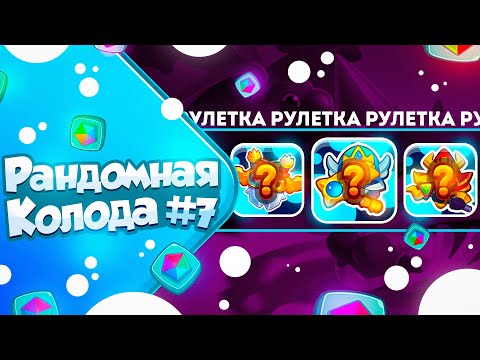 Видео: RUSH ROYALE 23.2 | РАНДОМНАЯ КОЛОДА №7 | УДАЧА ПОКИНУЛА ЧАТ