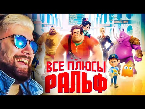 Видео: Все плюсы мультфильма "Ральф" (Киноплюсы | АНТИГРЕХИ Dalbek Далбек ) | Реакция