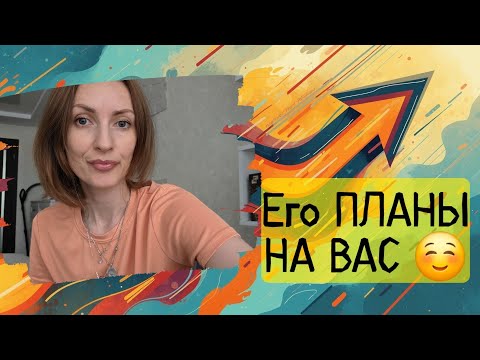 Видео: Его планы на вас 
