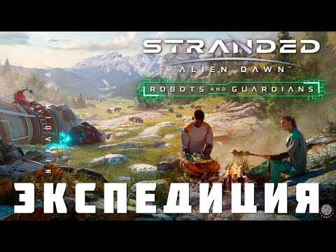 Видео: 🚀 Stranded: Alien Dawn ЭКСПЕДИЦИЯ (прохождение)