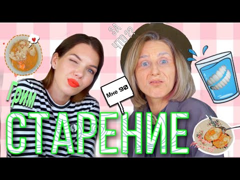 Видео: ШОК! МЕНЯ ПРЕВРАТИЛИ В СТАРУШКУ! ГРИМ СТАРЕНИЕ