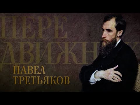 Видео: ПАВЕЛ ТРЕТЬЯКОВ. Передвижники