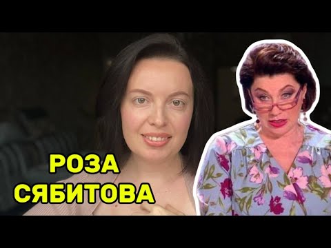 Видео: РОЗА СЯБИТОВА: Сваха без любви | Кастрировала сына | Не сохранила брак
