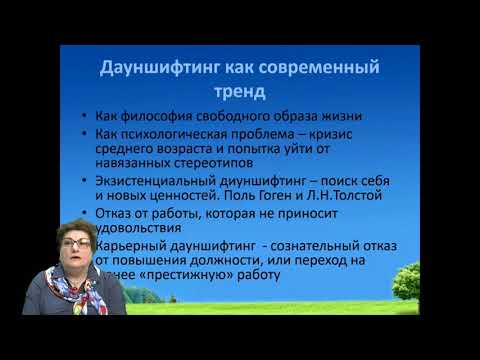 Видео: Поиск себя и дауншифтинг
