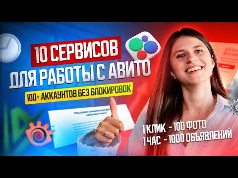 Видео: ИНСТРУМЕНТЫ ДЛЯ РАБОТЫ С Avito 2025: 10 топовых сервисов 🤩