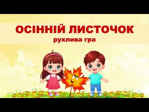 Видео: ОСІННІЙ ЛИСТОЧОК! Гра (демо). Автор Вікторія Сіняєва, вик. Вок. ст. Октава.
